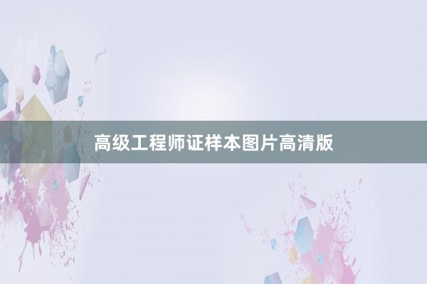 高级工程师证样本图片高清版