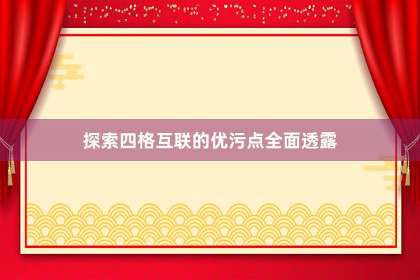 探索四格互联的优污点全面透露